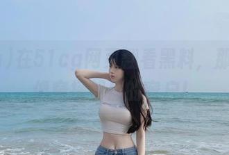在51cg网页翻看黑料,那感觉就像窥探邻居的窗户!