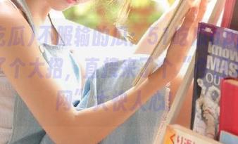 不服输的瓜:51吃瓜app今天又放了个大招,直接来了个“今日大瓜官网”大快人心!