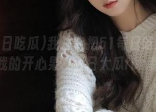 我决定把51每日吃瓜网页当成我的开心果,今日大瓜fun稳了!