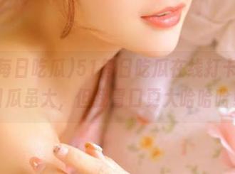 51每日吃瓜在线打卡,今日瓜虽大,但我胃口更大哈哈哈!