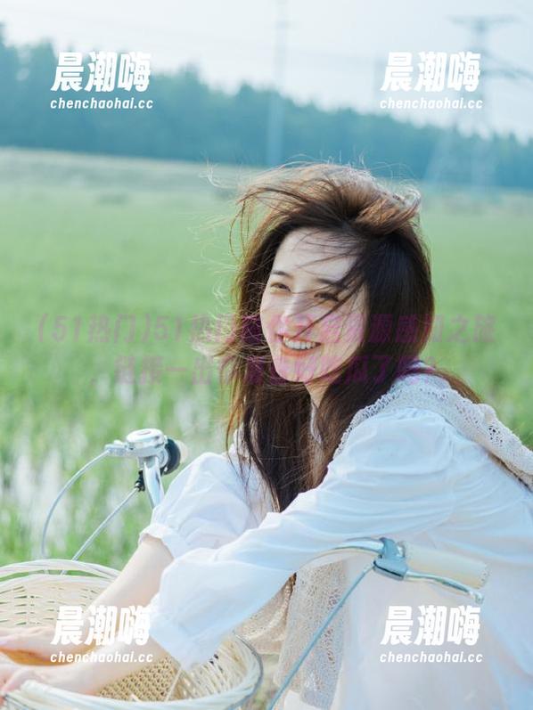 51热门 51热门陪你开启资源感知之旅,链接一出你准备好吃瓜了吗?
