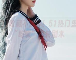 收藏不解释！51热门里的奇葩“吃呱”翻转剧本