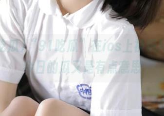 “91吃瓜”在ios上被玩坏了，今日的瓜又是有点意思