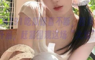 91吃瓜惊喜不断，首页黑料不断升温，赶紧围观这场“大戏”！