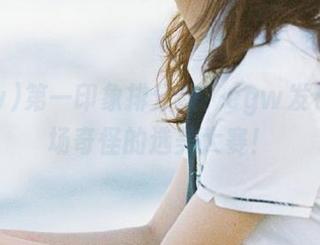 第一印象排分数?cgw发布了一场奇怪的选美大赛!