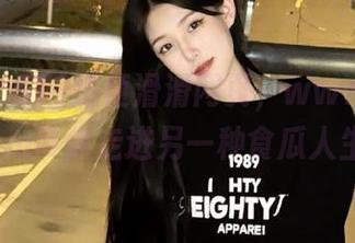 随便滑滑网页,www.51cc.com带你走进另一种食瓜人生!