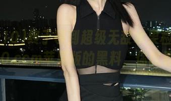 终于等到超级无敌水果检测！zztt10.ccm苹果版的黑料，你敢看吗？