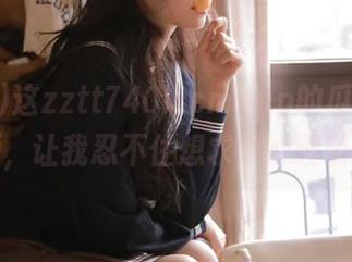 这zztt740.ccmapp的瓜一颗接一颗,让我忍不住想求个心理辅导!