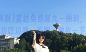 直达免费版九一黑料,坐在旁边边吃边看,来吧,放松一下!