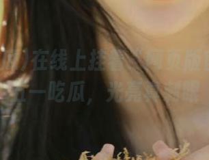 在线上挂着“网页版官网”的五一吃瓜，光亮真刺眼