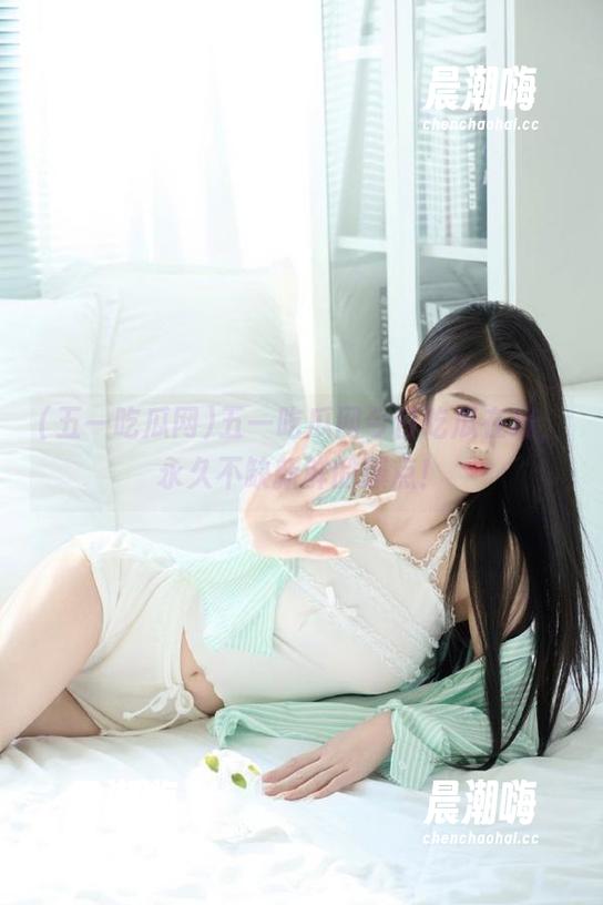五一吃瓜网 五一吃瓜网今日吃瓜在线,永久不缺新鲜的爆点!