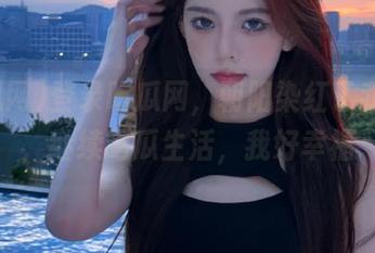 登录吃瓜网，朝阳染红了我的脸，继续吃瓜生活，我好幸福