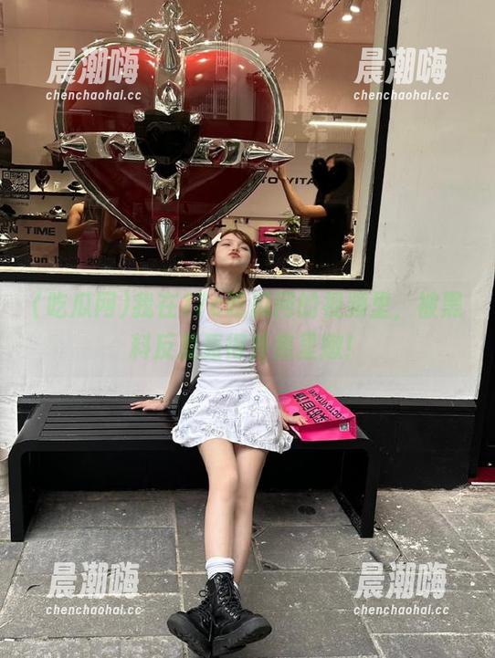 我在17c吃瓜网的视频里，被黑料反差轰得外焦里嫩！