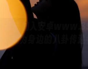 抢先加入安卓www.399.su吃瓜网，成为身边的八卦传递者！