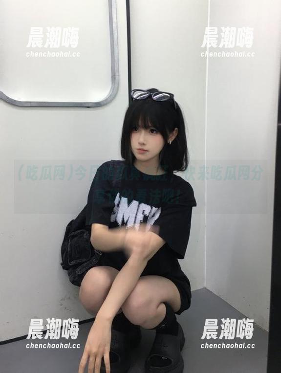 今日的瓜真疯狂，快来吃瓜网分享你的看法吧！