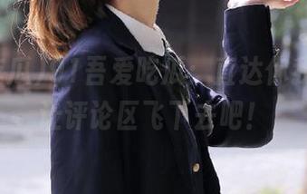 91吾爱吃瓜:直达你我心头,让评论区飞下去吧!