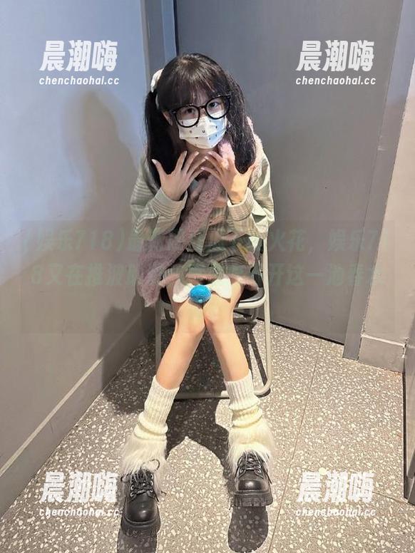娱乐718 最新网红瓜下的火花,娱乐718又在推波助澜,真是离不开这一池春水啊!