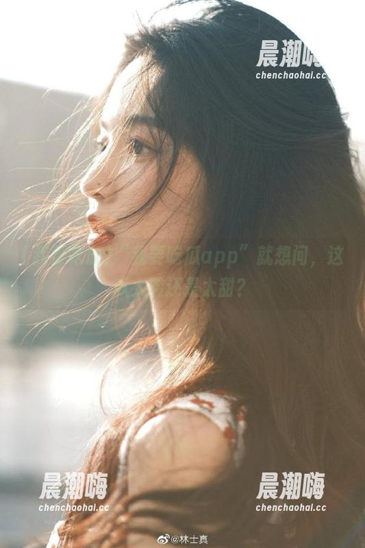我要吃瓜 “我要吃瓜app”就想问,这瓜太酸还是太甜?