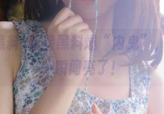 明星黑料爆“内鬼”,视频的一瞬间亮了!