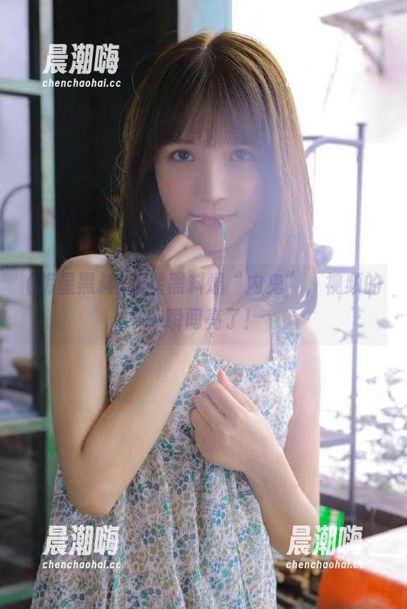 明星黑料 明星黑料爆“内鬼”,视频的一瞬间亮了!