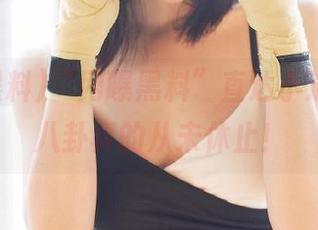 “网曝黑料”直达小道消息，八卦真的从未休止！