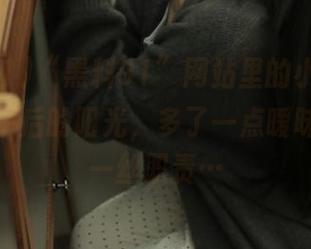 “黑料91”网站里的小八卦,像极了午后的阳光,多了一点暧昧,少了一丝职责…