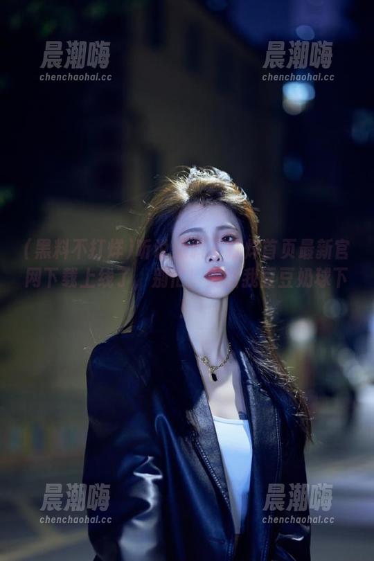 黑料不打烊 听说黑料不打烊首页最新官网下载上线了,别忙!先给我豆豆奶球下!