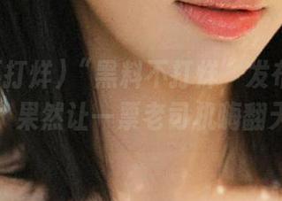 “黑料不打烊”发布最新消息,果然让一票老司机嗨翻天!