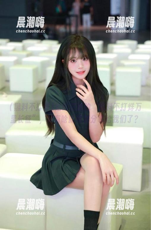 始终在线的“黑料不打烊万里长征”，又有啥新花样分享给我们了？