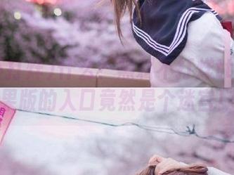 什么?黑料不打烊tttzzz苹果版的入口竟然是个迷宫!