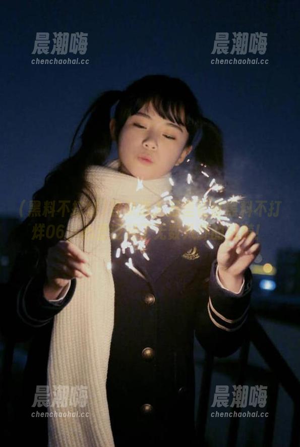 登录进入万里长征黑料不打烊06，心里泛起了无数八卦的涟漪！