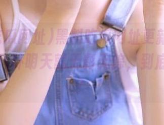 黑料吃瓜网址更新太快,今天的八卦明天就无影无踪,到底瓜在哪?