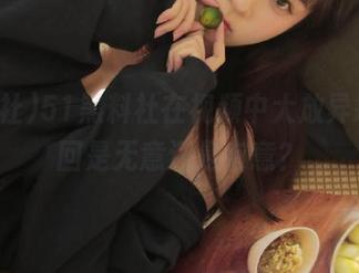 51黑料社在视频中大放异彩,这回是无意还是有意?