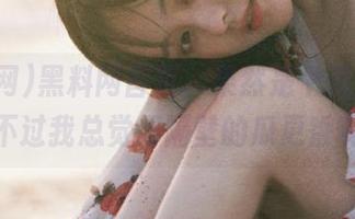 黑料网首页,果然是个资源宝藏…不过我总觉得隔壁的瓜更香啊!
