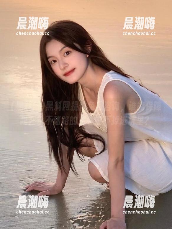 黑料网 黑料网提供免费咨询,谁能保障我在永不迷路的旅程中不掉进坑里?