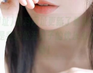 黑料网址更新了最新内容,噗,这就是我轻松混日子的快乐来源了,哈哈!