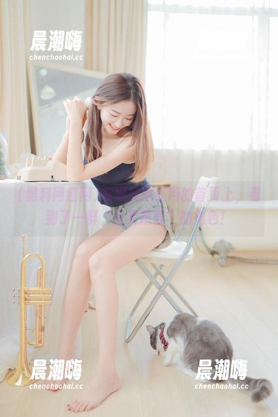 黑料网红网 在黑料网红网的首页上,看到了一群“古灵精怪”的角色!