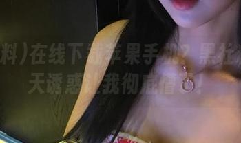 在线下载苹果手机？黑社料的惊天诱惑让我彻底懵了！