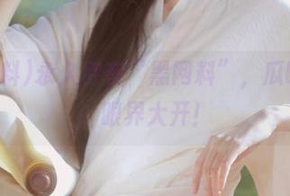 永久待在“黑网料”，瓜吃不完，眼界大开！